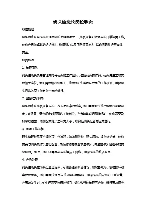 码头值班长岗位职责