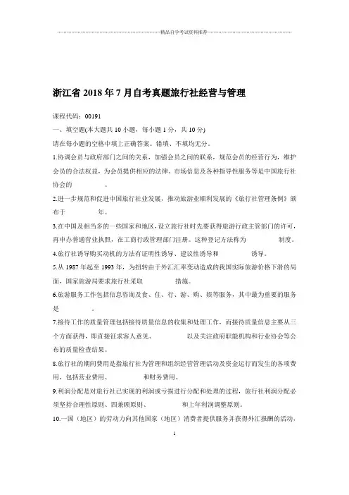 2020年7月浙江自考真题旅行社经营与管理