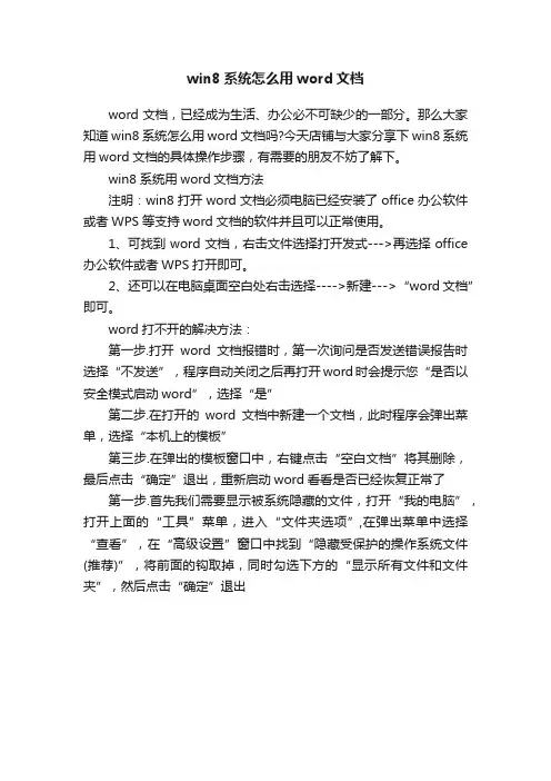 win8系统怎么用word文档