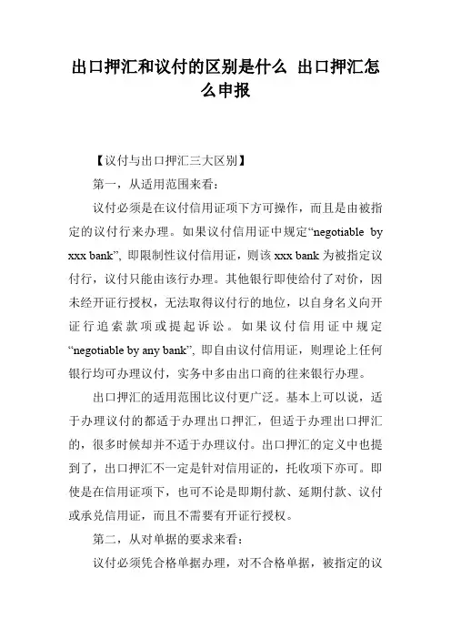 出口押汇和议付的区别是什么 出口押汇怎么申报