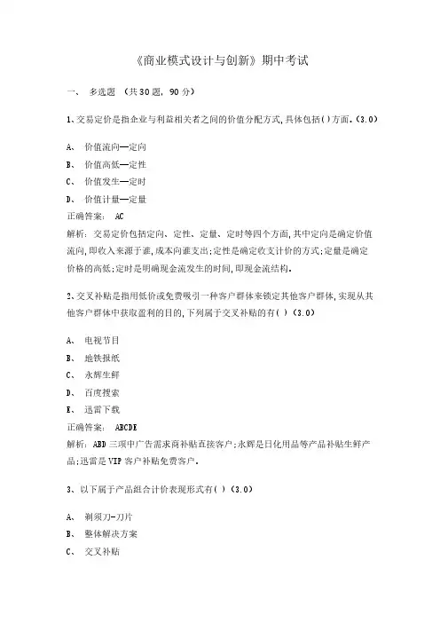 《商业模式设计与创新》期中考试(含答案及解析)