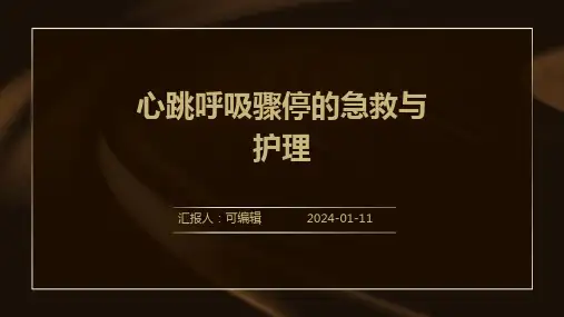 心跳呼吸骤停的急救与护理PPT