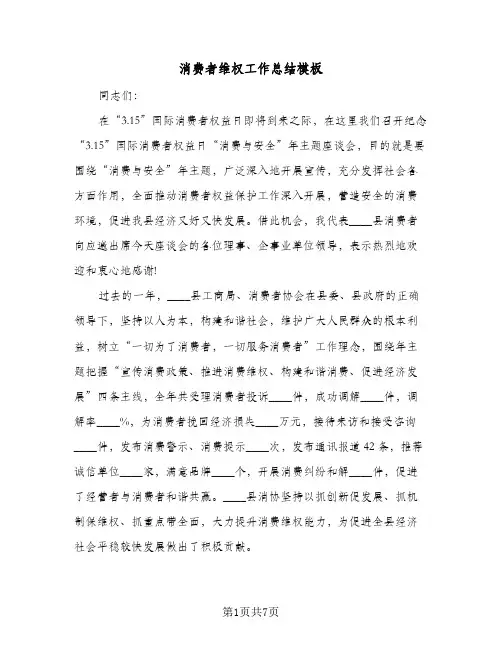 消费者维权工作总结模板(4篇)