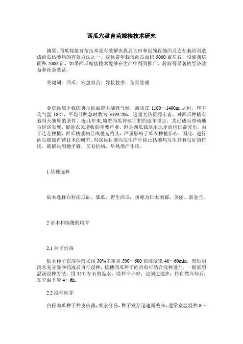 西瓜穴盘育苗嫁接技术研究