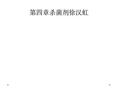 第四章杀菌剂徐汉虹