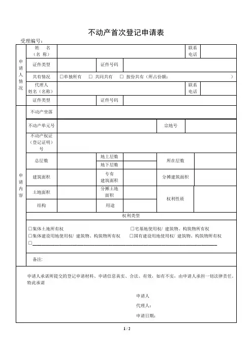 不动产首次登记申请表