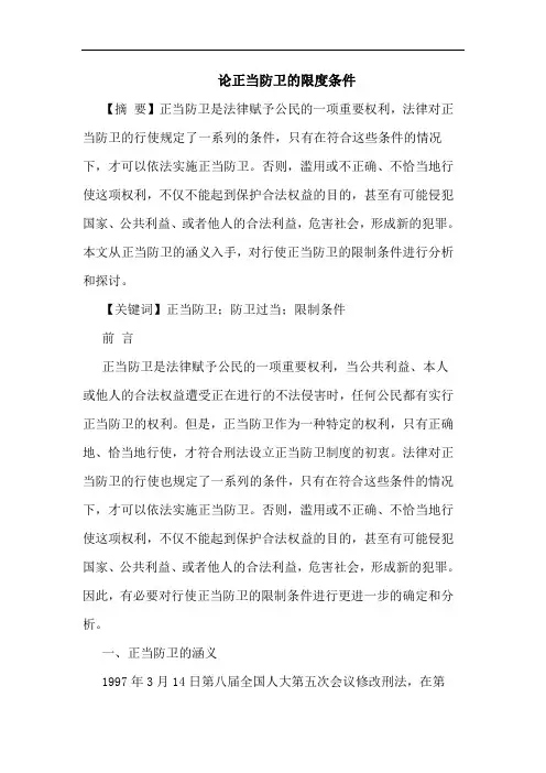 正当防卫的限度条件