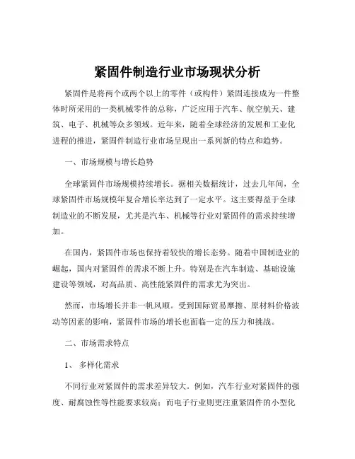紧固件制造行业市场现状分析