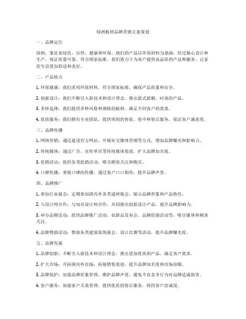 绿洲板材品牌营销文案策划