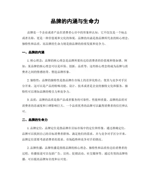品牌的内涵与生命力