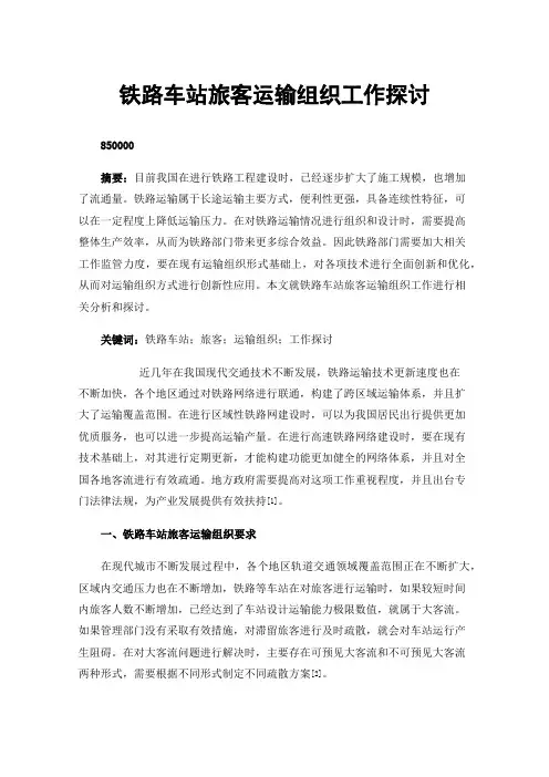 铁路车站旅客运输组织工作探讨