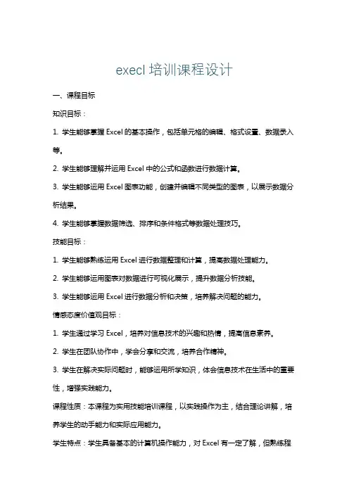 execl培训课程设计