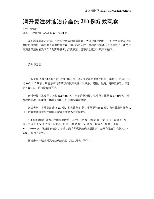 清开灵注射液治疗高热210例疗效观察