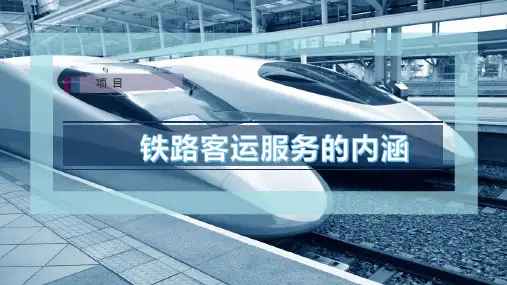 铁路客运服务的内涵