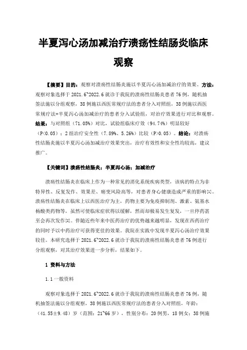 半夏泻心汤加减治疗溃疡性结肠炎临床观察