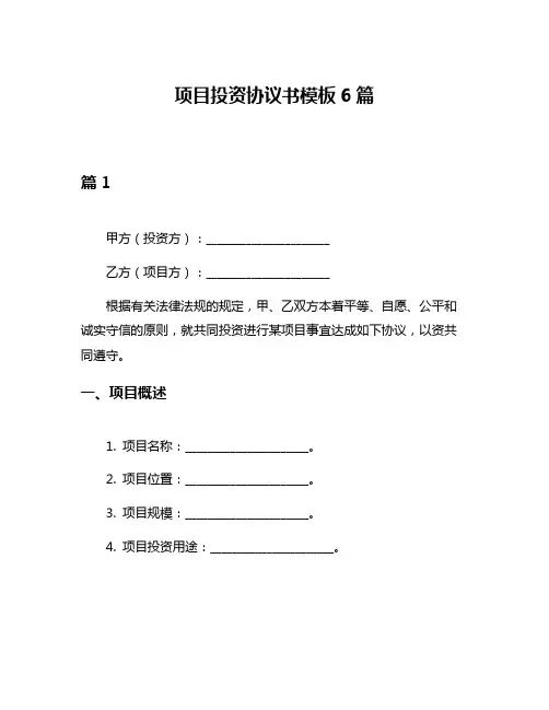项目投资协议书模板6篇