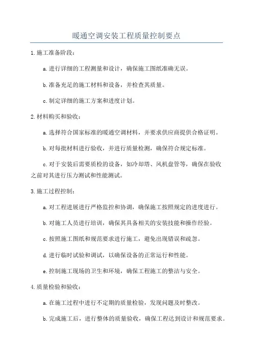 暖通空调安装工程质量控制要点