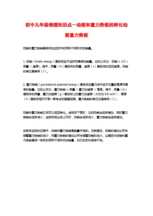 初中九年级物理知识点-动能和重力势能的转化动能重力势能