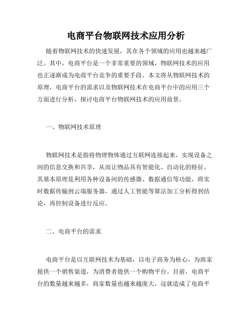 电商平台物联网技术应用分析