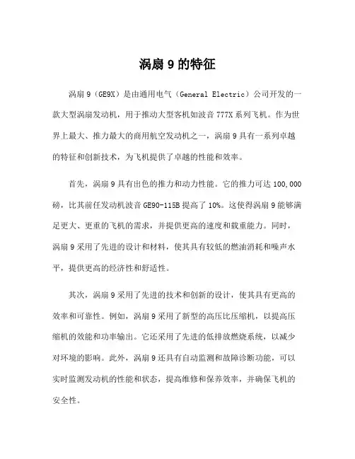涡扇9的特征