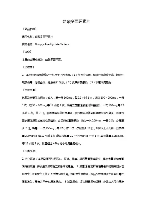 盐酸多西环素片