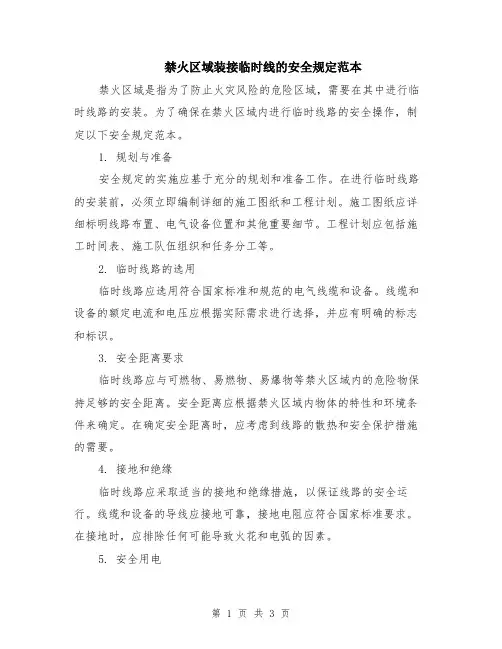 禁火区域装接临时线的安全规定范本