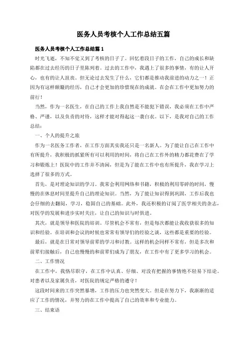医务人员考核个人工作总结五篇