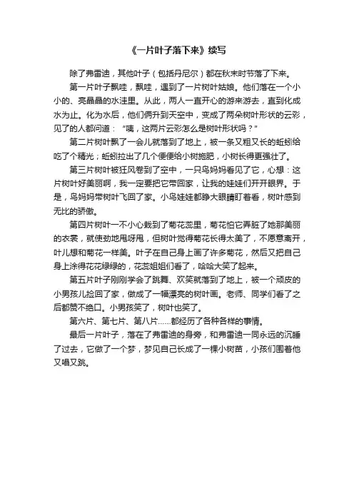 《一片叶子落下来》续写