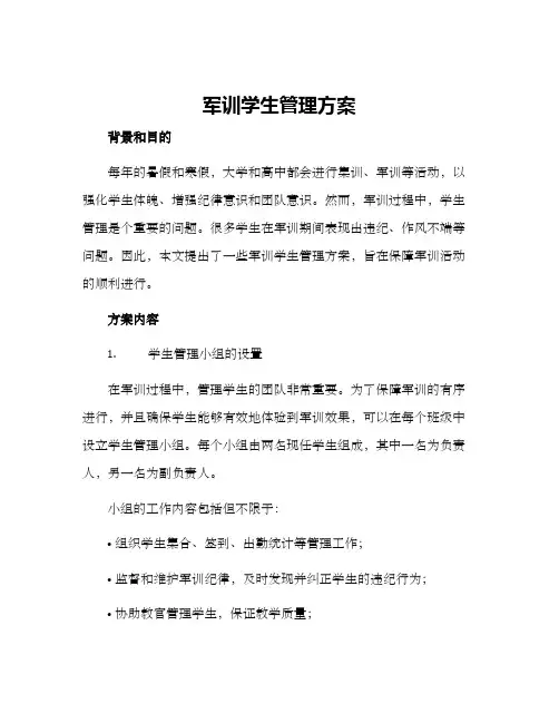 军训学生管理方案
