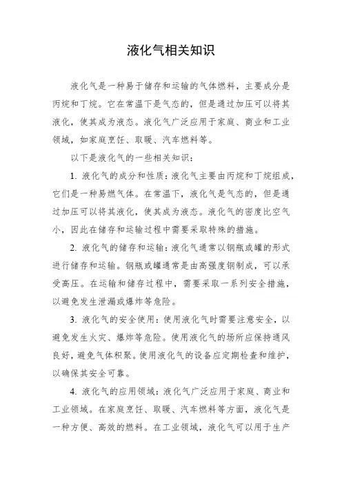 液化气相关知识