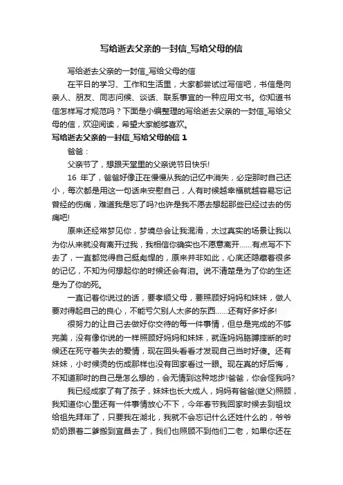 写给逝去父亲的一封信_写给父母的信