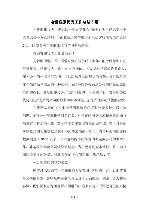 电话客服优秀工作总结5篇