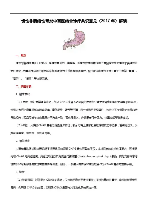 慢性非萎缩性胃炎中西医结合诊疗共识意见(2017年)解读