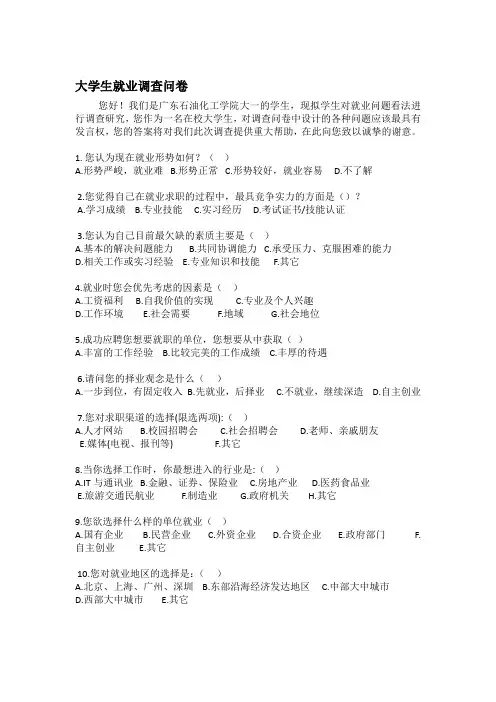 大学生就业能力调查问卷