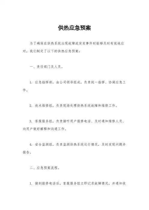 供热应急预案