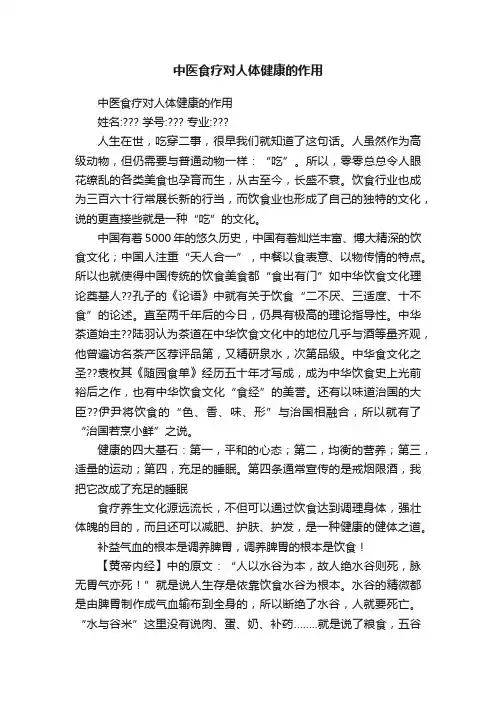 中医食疗对人体健康的作用