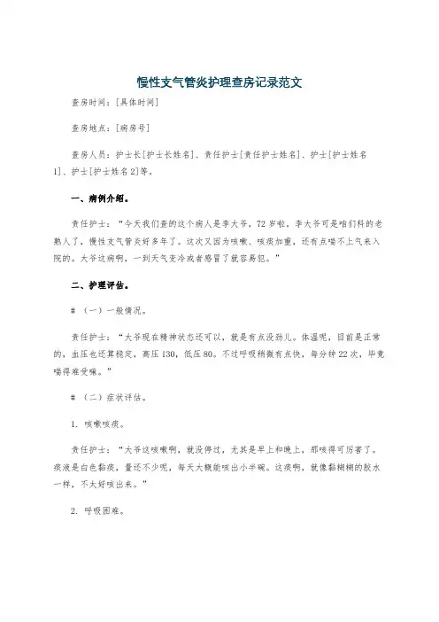 慢性支气管炎护理查房记录范文