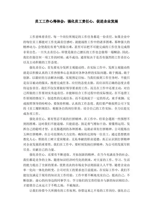 员工工作心得体会：强化员工责任心,促进企业发展【精选】