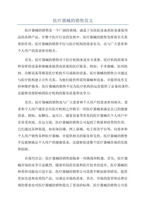 医疗器械的销售范文