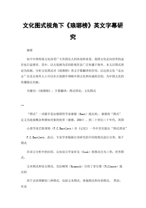 文化图式视角下《琅琊榜》英文字幕研究