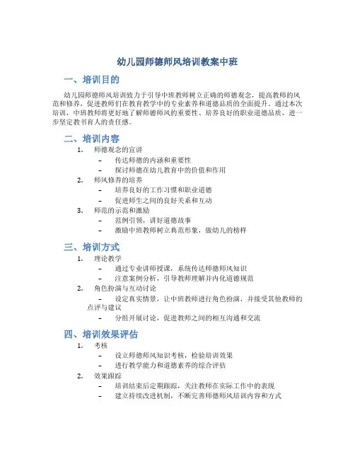 幼儿园师德师风培训教案中班(一)