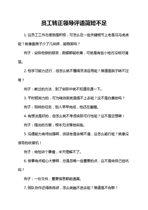 员工转正领导评语简短不足