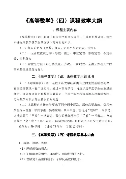 《高等数学》(四)课程教学大纲.