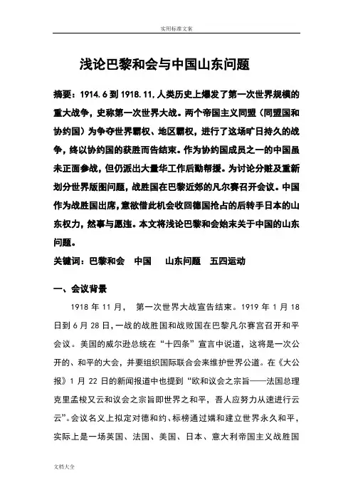 浅论巴黎和会对山东问题地处理及其影响