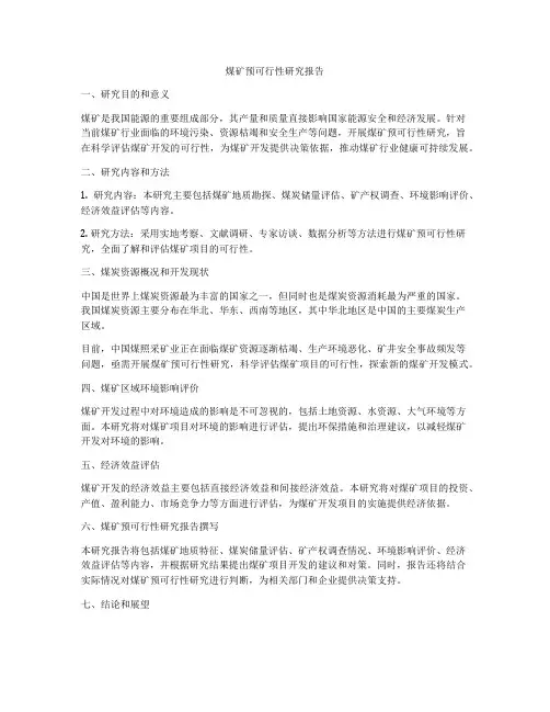 煤矿预可行性研究报告