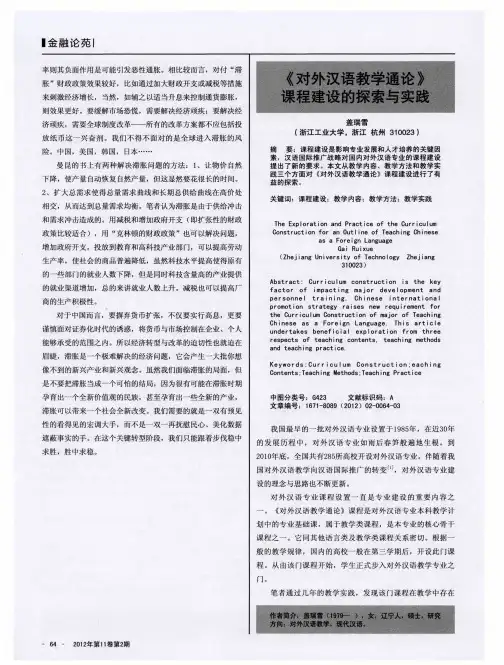 《对外汉语教学通论》课程建设的探索与实践