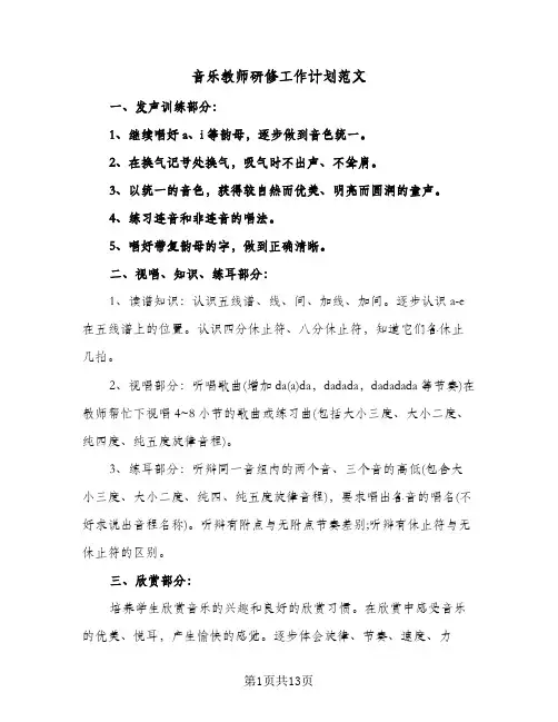 音乐教师研修工作计划范文（五篇）