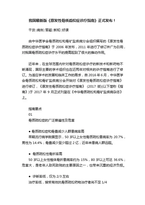 我国最新版《原发性骨质疏松症诊疗指南》正式发布！