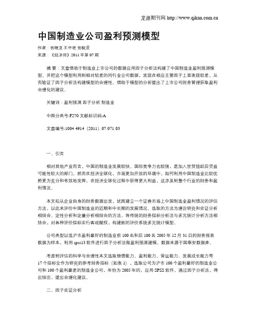 中国制造业公司盈利预测模型