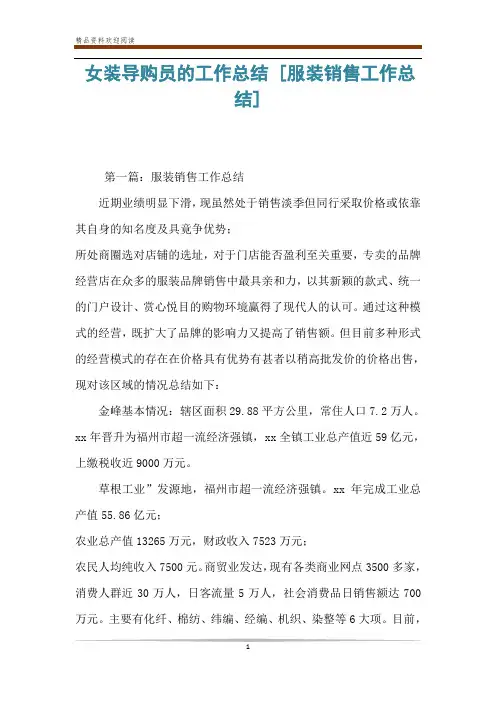 女装导购员的工作总结 [服装销售工作总结] 